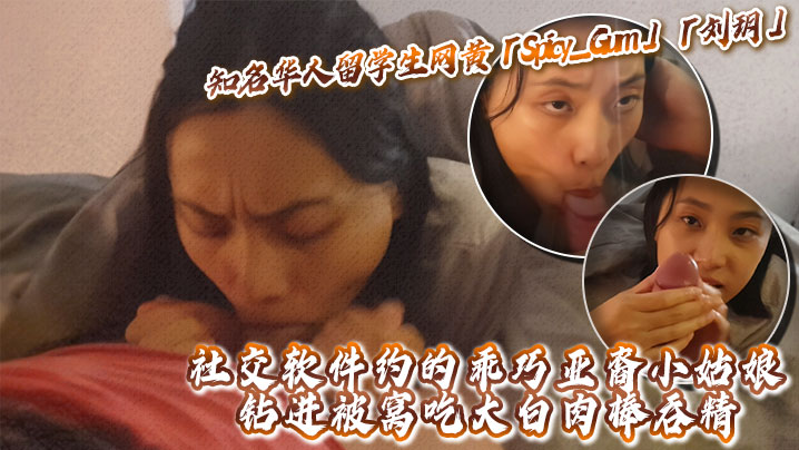 知名华人留学生网黄「Spicy_Gum」「刘玥」社交软件约的乖巧亚裔小姑娘，钻进被窝吃大白肉棒吞精封面图