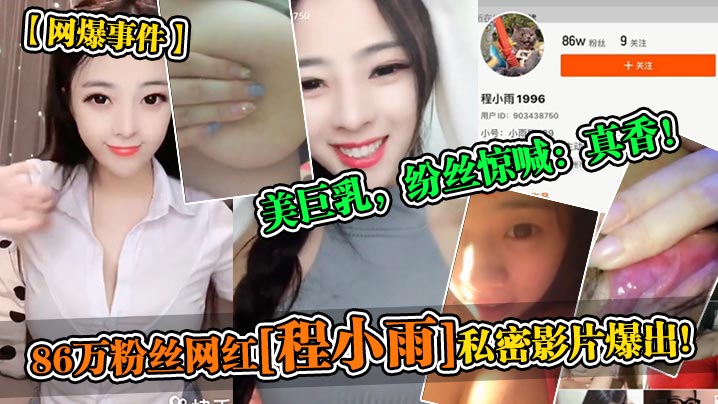 网爆事件86万粉丝网红程小雨私密影片爆出美巨乳纷丝惊喊真香封面图