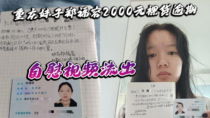 重庆妹子郑福容2000元裸贷逾期 自慰视频流出 全裸认证画面引热议 真相令人深思封面图