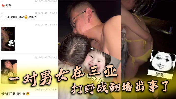 一对男女在三亚打野战翻墙出事了，女子被铁丝网钩住封面图