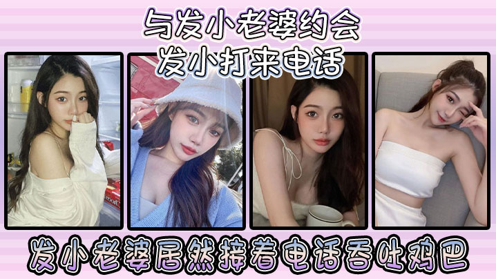 与发小老婆约会发小发小打来电话，发小老婆居然接着电话吞吐鸡巴！封面图