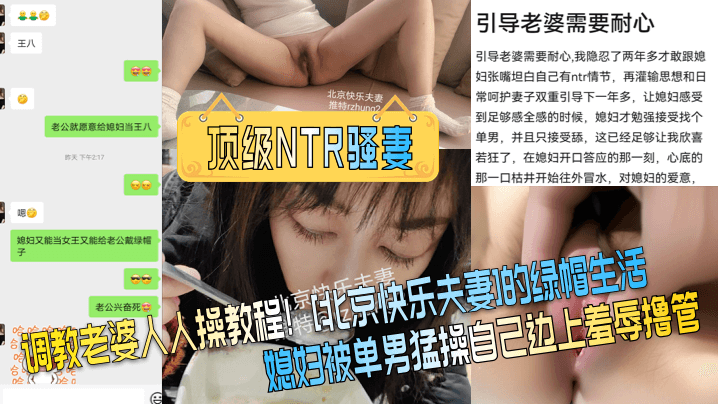 顶级NTR骚妻调教老婆人人操教程北京快乐夫妻的绿帽生活媳妇被单男猛操自己边上羞辱撸管封面图