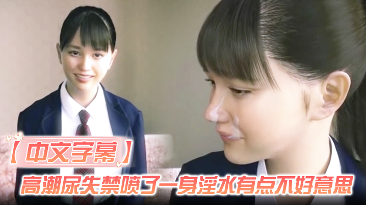 【中文字幕】高潮尿失禁喷了一身淫水有点不好意思封面图