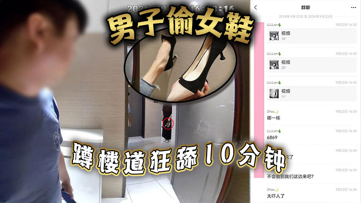 男子偷女鞋蹲楼道狂舔10分钟封面图