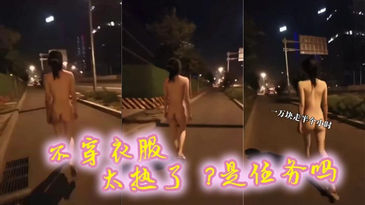 不穿衣服太热了是任务吗封面图