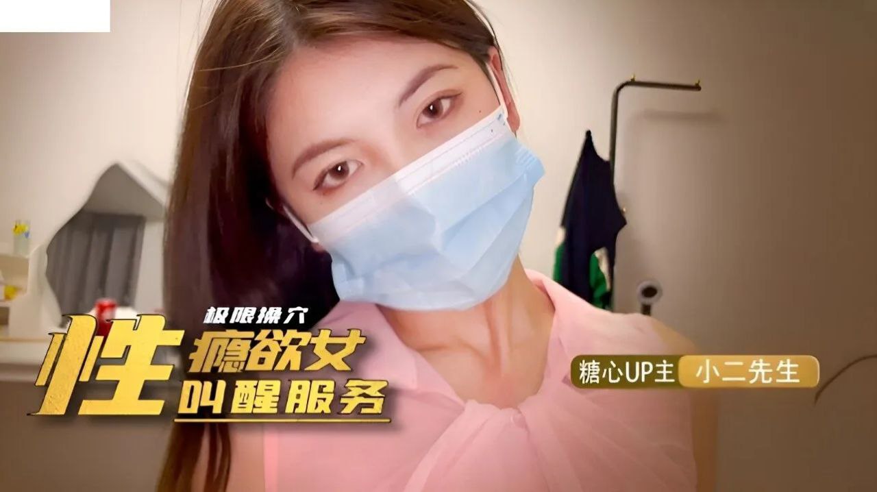 小二先生性瘾欲女的叫醒服务封面图