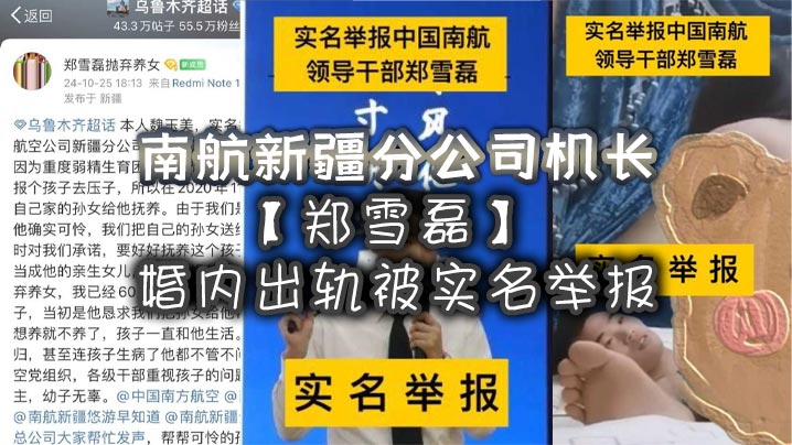 南航新疆分公司机长郑雪磊婚内出轨被实名举报曾因没有生育能力特地收养的女儿也被一同抛弃封面图