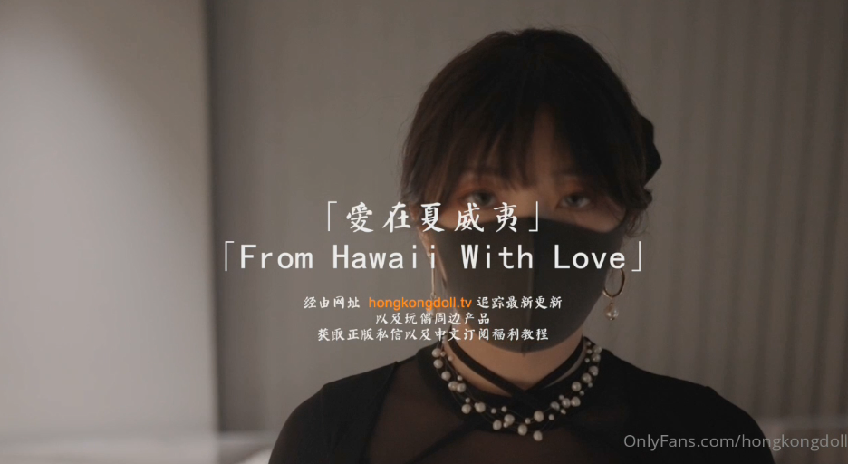 玩偶姐姐最新剧_森林番外篇爱在夏威夷封面图