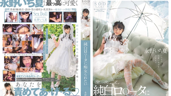 STARS-296想被純白蘿莉痴女玩弄永野一夏封面图
