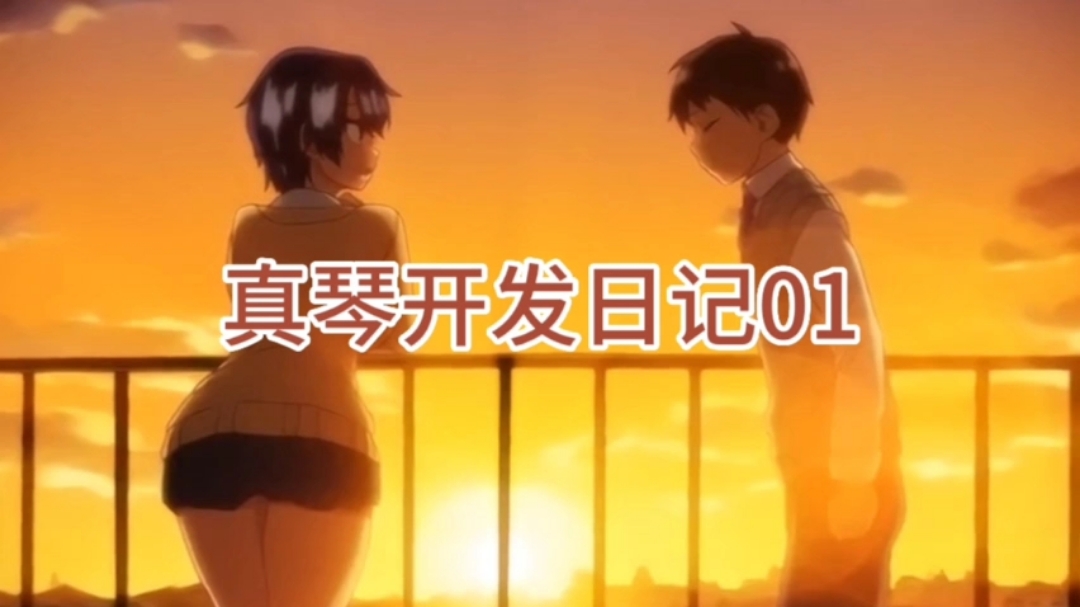 真琴开发日记01封面图