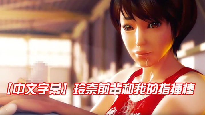 【中文字幕】玲奈前輩和我的指揮棒封面图