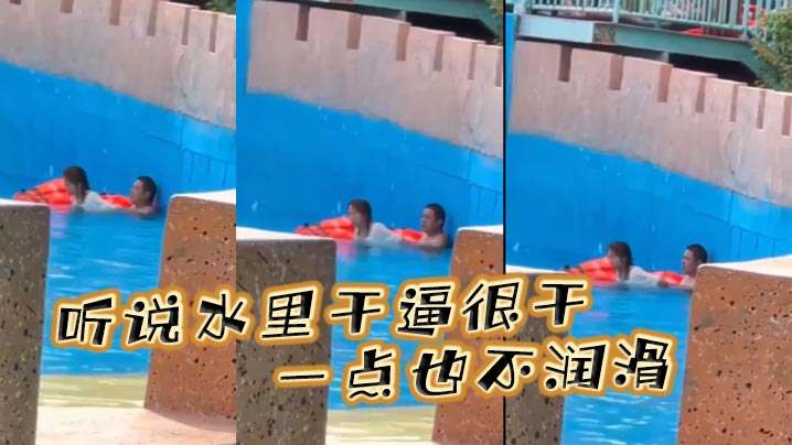 听说水里干逼很干一点也不润滑封面图