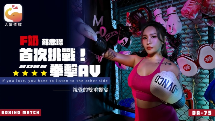 【苏念瑾】DA75 F奶职业拳击手的AV出道作 让教练彻底失去理智的狂野女神封面图