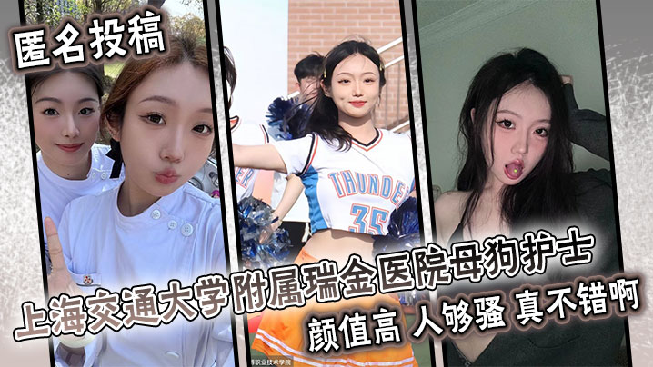 匿名投稿 上海交通大学附属瑞金医院母狗护士 颜值高 人够骚 真不错啊。封面图