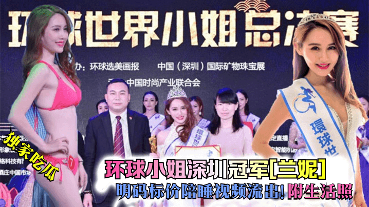独家吃瓜环球小姐深圳冠军兰妮明码标价陪睡视频流出附生活照封面图