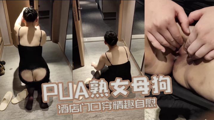 PUA熟女母狗酒店门口穿情趣自慰封面图