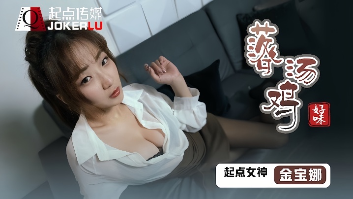 【金宝娜】QDSP001 好味落汤鸡封面图