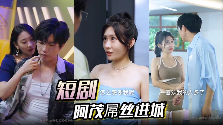 短剧 阿茂屌丝进城封面图