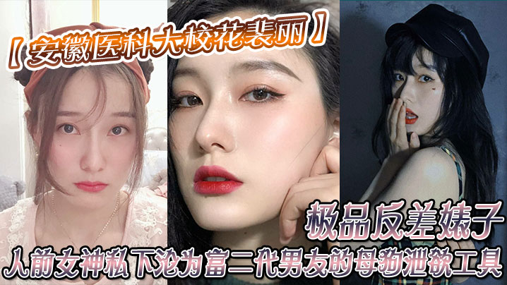安徽醫科大校花裴丽極品反差婊子人前女神私下淪為富二代男友的母狗洩欲工具封面图
