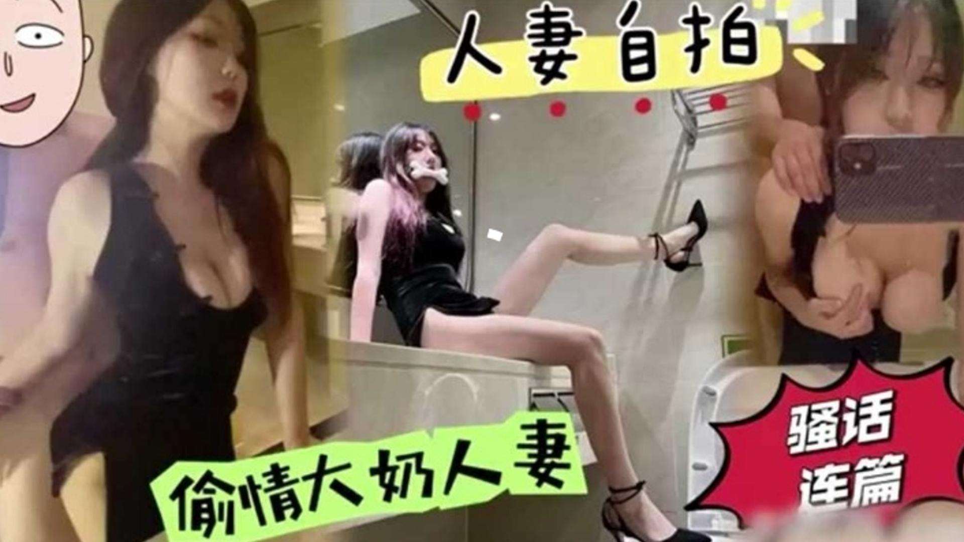 【人妻自拍】偷情大奶人妻，骚话连篇封面图
