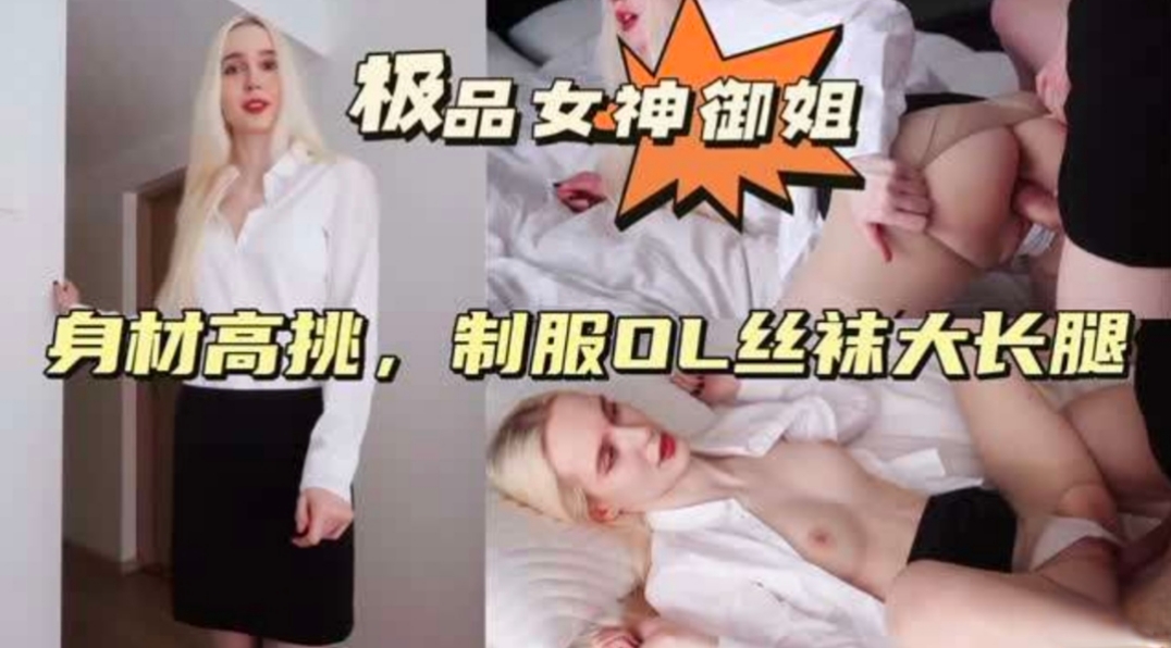 极品女神御姐，身材高挑制服OL丝袜大长腿封面图