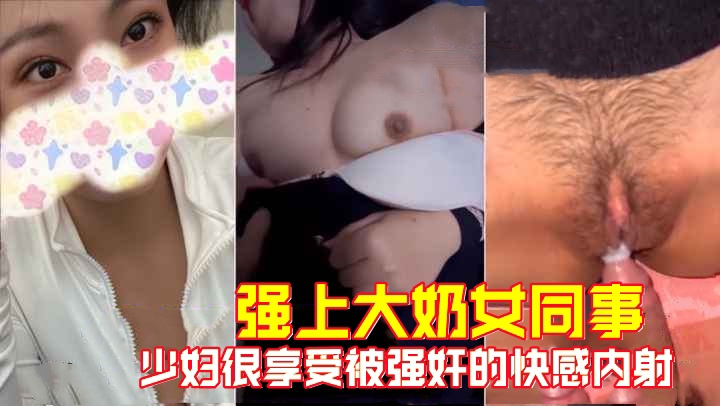 【强上大奶女同事】少妇很享受被强奸的快感内射封面图