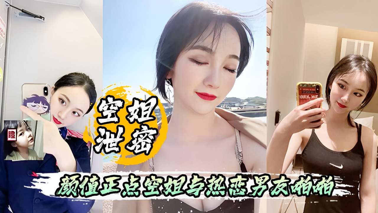 空姐泄密颜值正点空姐当热恋男友帕啪封面图
