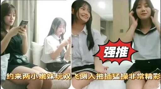 强推约来两小嫩妹玩双飞侧入抽插猛操非常精彩封面图