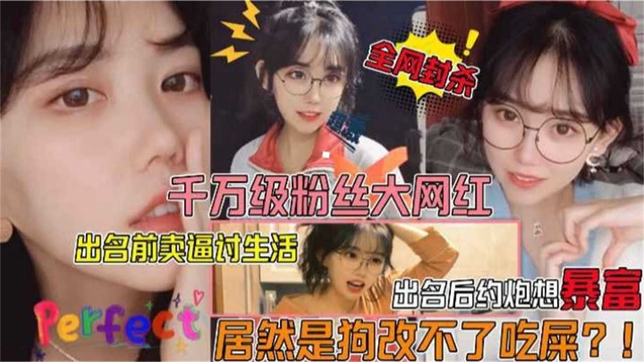 【千万粉网红】出名前卖逼讨生活，出名后约炮想暴富，狗改不了吃屎？封面图