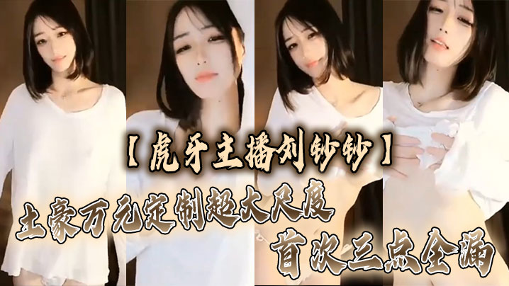 虎牙主播刘钞钞土豪万元定制超大尺度首次三点全漏封面图