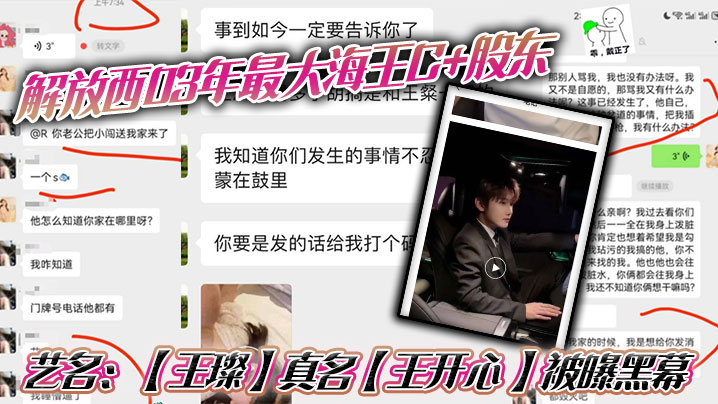 解放西03年最大海王C+股东，艺名：【王璨】真名【王开心 】被曝黑幕，强奸女友闺蜜，搞多人运动，有钱人的生活就是不一样，需要点不一样的刺激来满足自己！封面图