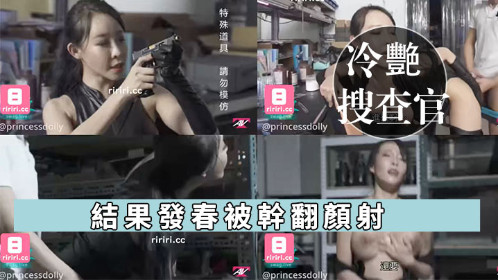 娃娃冷艷搜查官出任務_結果發春被幹翻顏射封面图