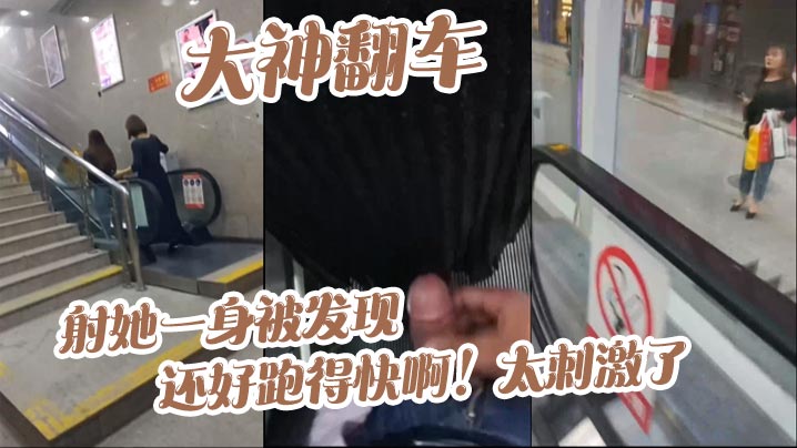 大神翻车，射她一身被发现_还好跑得快啊！太刺激了封面图