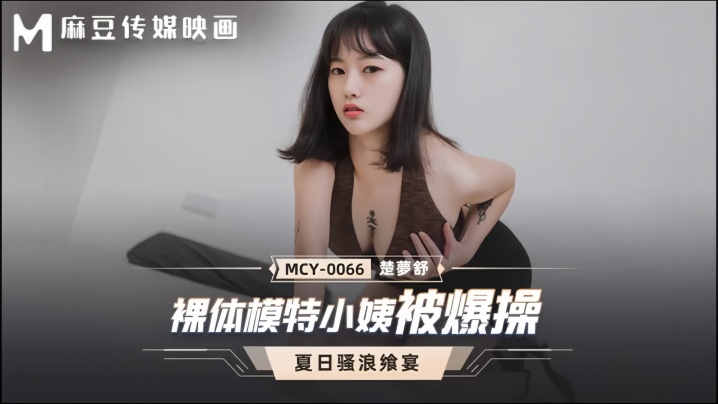 【楚梦舒】MCY0066 裸体模特小姨被爆操封面图
