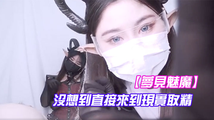 夢見魅魔沒想到直接來到現實取精封面图