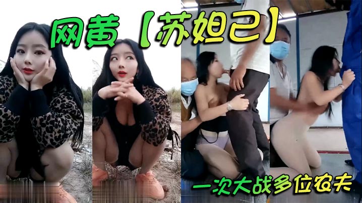 网黄【苏妲己】一次大战多位农夫封面图