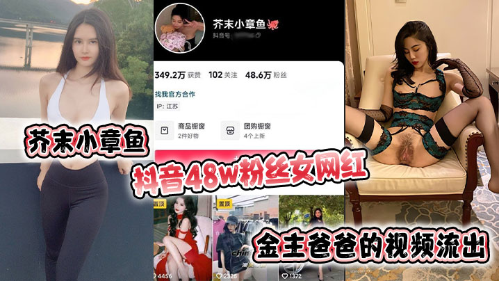 芥末小章鱼 抖音48w粉丝女网红 金主爸爸的视频流出！封面图