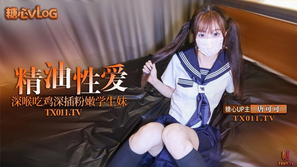 Cola酱极品双马尾粉嫩学生妹_究极口交深喉吸吮_淫靡润滑液滑溜溜肏穴_冲击视觉高潮飙射封面图