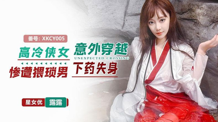 星空无限传媒，高冷侠女意外穿越惨遭猥琐男下药失身封面图