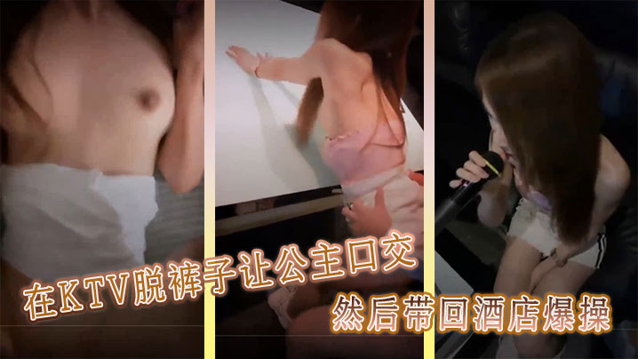 在KTV脱裤子让公主口交，然后带回酒店爆操封面图
