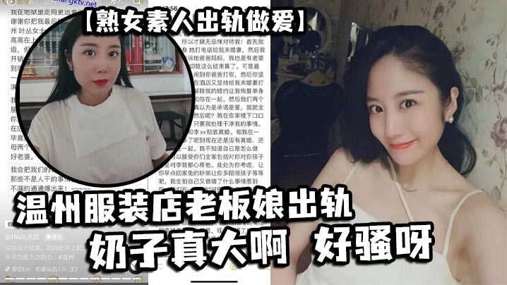 【熟女素人出轨做爱】 温州服装店老板娘出轨，奶子真大啊 好骚呀封面图