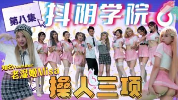 抖阴学院第8期老湿姬MISA操人三项封面图