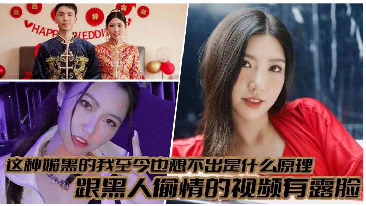 这种媚黑的我至今也想不出是什么原理，跟黑人偷情的视频有露脸，真就是你把黑人当宝贝，黑人吧你当母狗！封面图