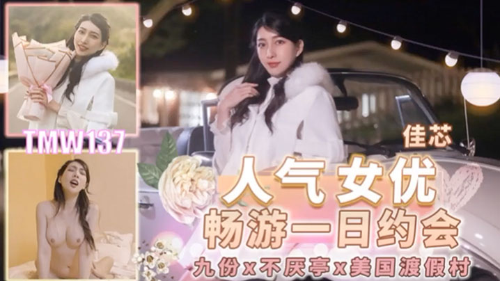 桃视频人气女优畅游戏一日约会-佳芯TMW137封面图