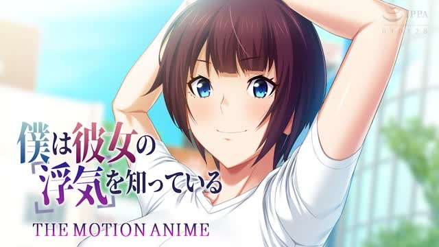 HAT7106僕は彼女の浮気を知っている封面图