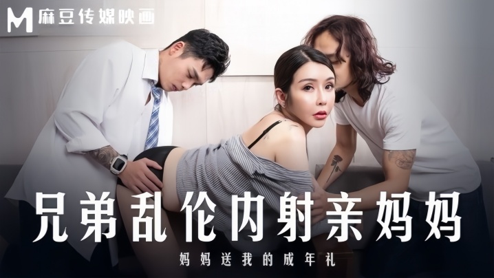 【苏语棠】MD0283 兄弟乱伦内射亲妈妈 妈妈送我的成年礼封面图