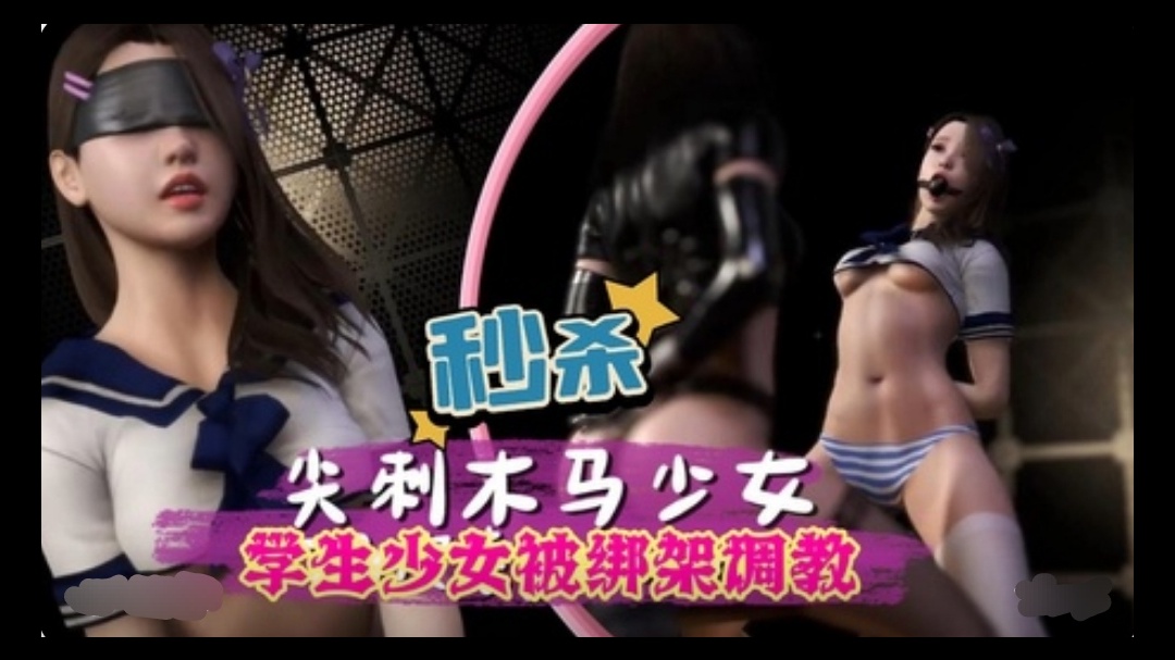 3D 学生少女被绑架调教封面图