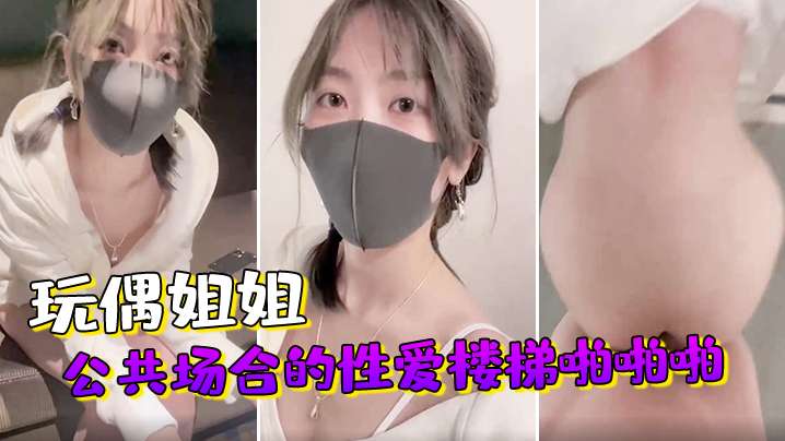 玩偶姐姐公共场合的性爱楼梯啪啪啪封面图