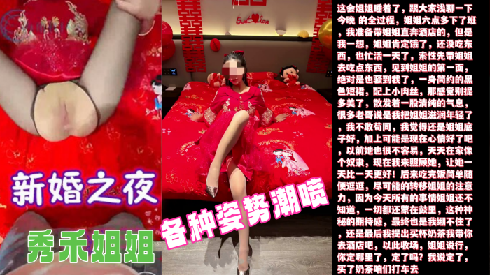 新婚之夜超清原创内射了新婚之夜的秀禾姐姐还爆插了她的菊花各种姿势潮喷封面图