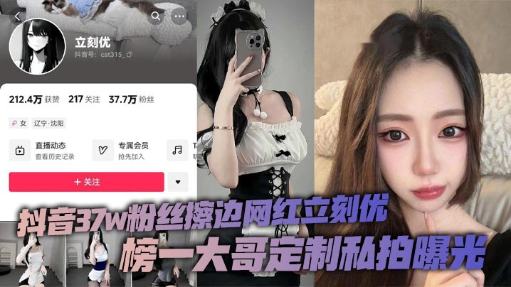 抖音37w粉丝擦边网红立刻优，榜一大哥定制私拍曝光，小仙女凭借着自己的一只完美蜜桃臀，配上大尺度的擦边作品在平台上疯狂吸粉37万！封面图